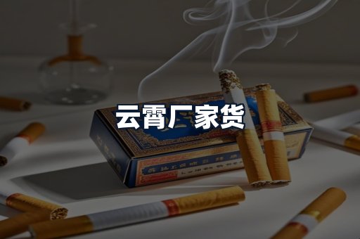 云霄厂家货